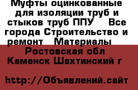 Муфты оцинкованные для изоляции труб и стыков труб ППУ. - Все города Строительство и ремонт » Материалы   . Ростовская обл.,Каменск-Шахтинский г.